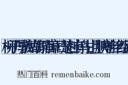 柳子厚放鹧鸪词首章日楚越有鸟甘且腴嘲自名组词是什么意思的图片